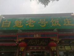 门面-白魁老号饭庄(交道口店)