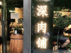 门面-羽深肉铺 Steak & Wine