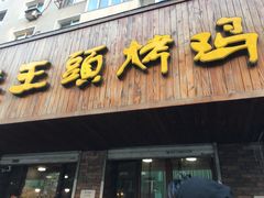 门面-老王头烤鸡(建大四小区店)