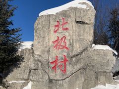 -北极村旅游风景区