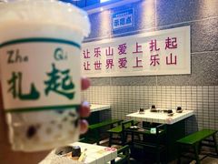 -扎起市井老火锅(乐山总店)