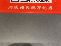 -同庆楼(天鹅湖万达店)