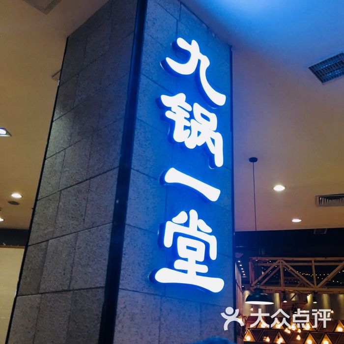 九锅一堂
