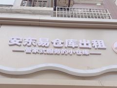 -安东易迷你仓自助寄存仓库(光复西路店)