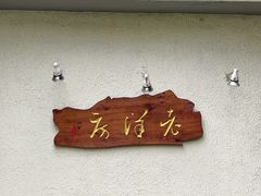 -老洋房花园饭店(绍兴路店)