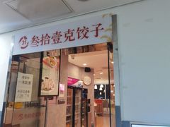 门面-叁拾壹克饺子·东北菜(国贸店)