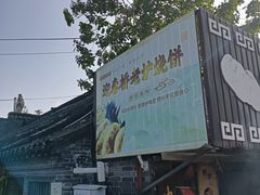 -迎春桥老炉烧饼(碧霞路店)