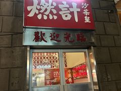 -燃计沙茶皇·香港沙茶火锅(人广旗舰店)
