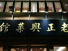 -老正兴菜馆(福州路店)
