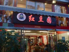 门面-红豆园(文林街店)