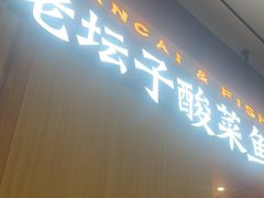 -太二酸菜鱼(福州泰禾店)