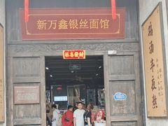 -新万鑫银丝面·非遗无锡味(惠山古镇店)