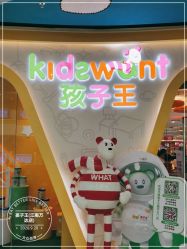 -孩子王(江南万达店)