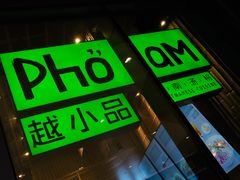 -越小品·越南餐厅(万科里店)