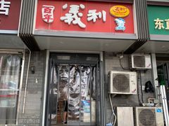 门面-百年义利(东直门店)