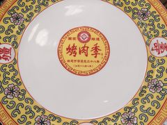 -烤肉季饭庄