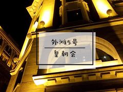 -皇朝会.经典传统粤菜(外滩店)