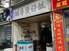 -潮香兴煲仔饭(莲花路店)