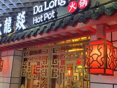 门面-大龙辣火锅·龙虾·烧烤(湖滨新天地店)