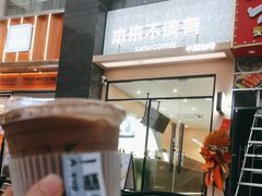 -本来不该有·鲜果咖啡(大梅沙店)