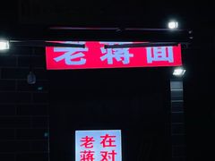 -老蒋面(南坪店)