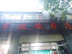 android_upload_pic-军嫂饺子馆(岳家寨小区店)