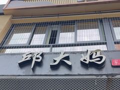 -邱大妈水煮(龙山店)