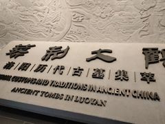 -洛阳古墓博物馆