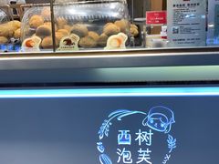 面包甜点陈列柜-西树泡芙(正佳店)