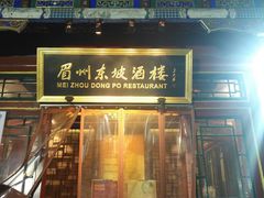门面-眉州东坡(团结湖店)