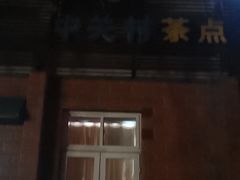 门面-中关村茶点
