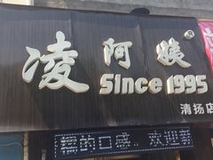 门面-凌阿姨·粢饭团(清扬路店)