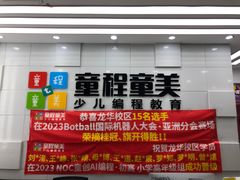 -童程童美·信息学竞赛·乐高机器人编程(龙华校区)