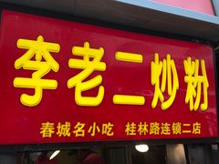 -李老二炒粉(桂林路一店)