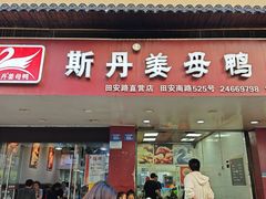 -斯丹姜母鸭·古法干香(田安南路店)