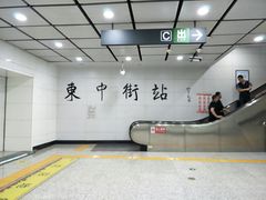 -东中街(地铁站)