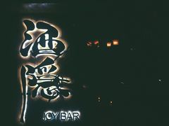 -Joy酒隐(西湖店)