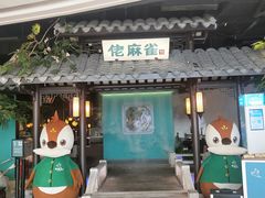 门面-佬麻雀·新湘菜(珠海金发购物中心店)