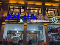 -港畔赶海蒸汽海鲜烧烤自助(仙螺岛店)