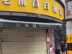 -老南昌白糖糕(大士院店)