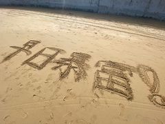-烟台金沙滩海滨公园