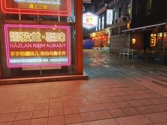-Xabnam_夏葡纳·新疆餐厅(日坛上街店)