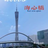 海心桥，你好｜广州首座跨江人行桥登桥攻略来袭！