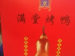 -月福京味斋·烤鸭店·北京菜(鼓楼总店)
