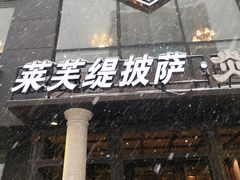 门面-LYFATTI 莱芙缇(赣水路店)