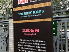 -文瀛公园