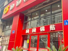 -回回锅贴(小河沿店)