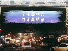 -园林美食城·本土农家菜(杨和镇店)