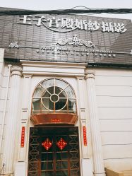 -王子宫殿婚纱摄影(环山路总店)