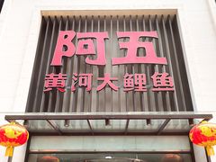 门面-阿五黄河大鲤鱼(英协路店)